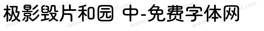 极影毁片和园 中字体转换